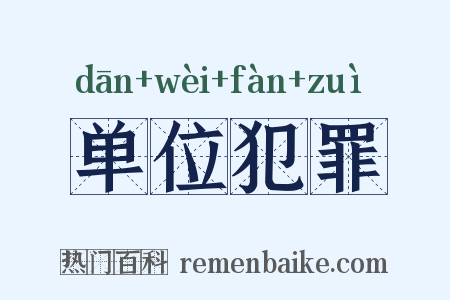单位犯罪是什么意思的图片